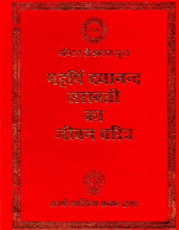 महर्षि दयानन्द का जीवन चरित